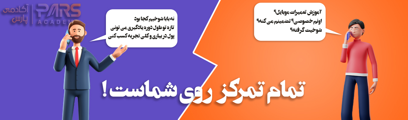 در پارس آکادمی تمام تمرکز روی شماست