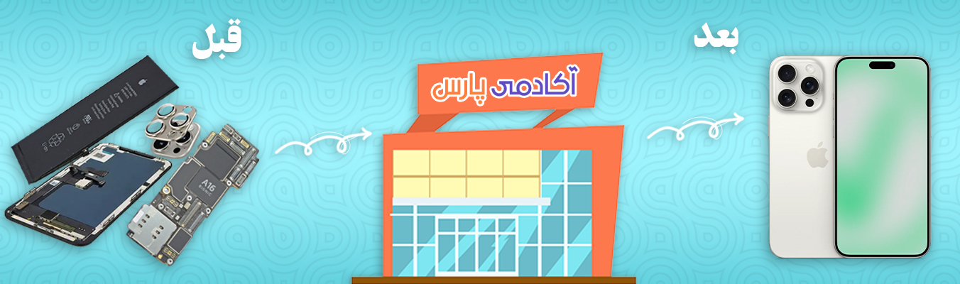 تعمیرات موبایل پارس آکادمی