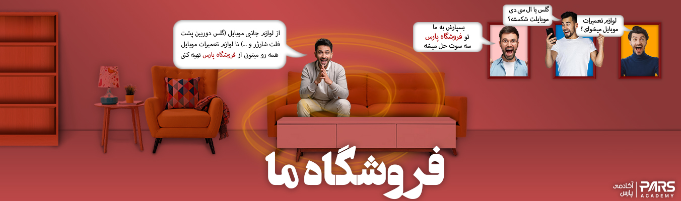 فروشگاه آکادمی پارس