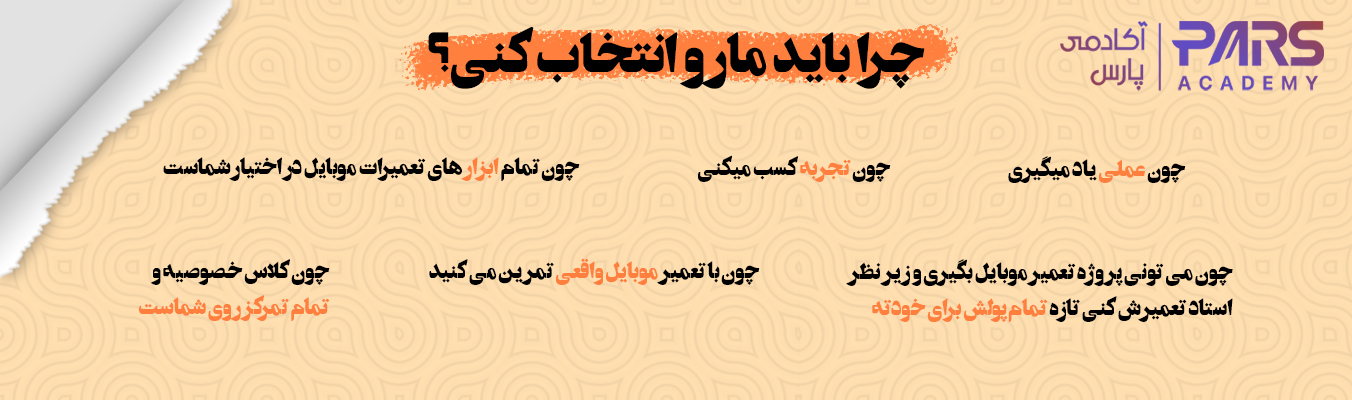 چرا باید پارس آکادمی رو انتخاب کنید